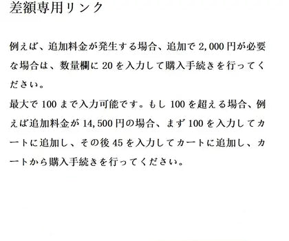 差額専用リンク