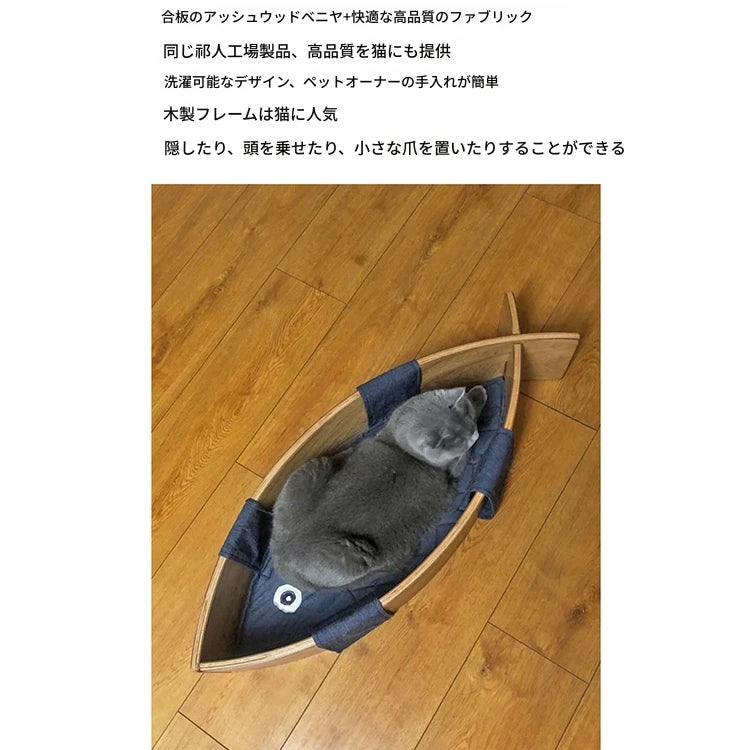 おしゃれな魚型ペットベッド|多層板&綿麻素材で快適な眠りを提供|ネコ・犬用ハンモックタイプ fqr-5122