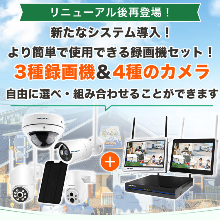 最新防犯カメラを1~10台まで自由に組み合わせ可能なセット K-GB205