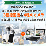 最新防犯カメラを1~10台まで自由に組み合わせ可能なセット K-GB205