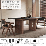 無垢材ダイニングテーブル 長方形 セラミック天板 ウォールナット色脚 モダンシンプル hagst-5511