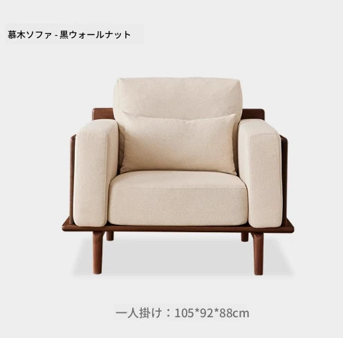 ウォールナットフレームの贅沢ソファー - 発泡ポリエチレン・ダウン・綿麻素材使用で快適な座り心地を提供! hjy-5007