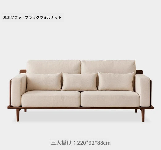 ウォールナットフレームの贅沢ソファー - 発泡ポリエチレン・ダウン・綿麻素材使用で快適な座り心地を提供! hjy-5007
