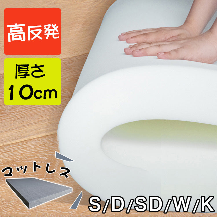 高密度ウレタンマットレス 1.5m・1.8m対応|厚手・適度な硬さ|シングル・ダブル・畳にも対応 hsxd-3639