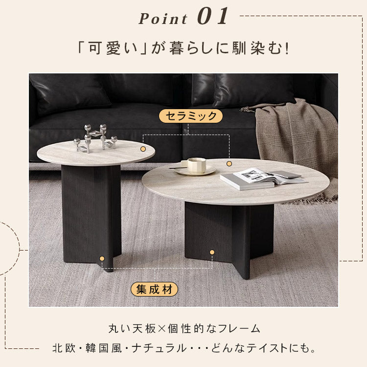 ラウンドフォルムのセラミック天板ローテーブル2点セット 北欧調モダンデザインのリビングセンターテーブル htyjj-6599