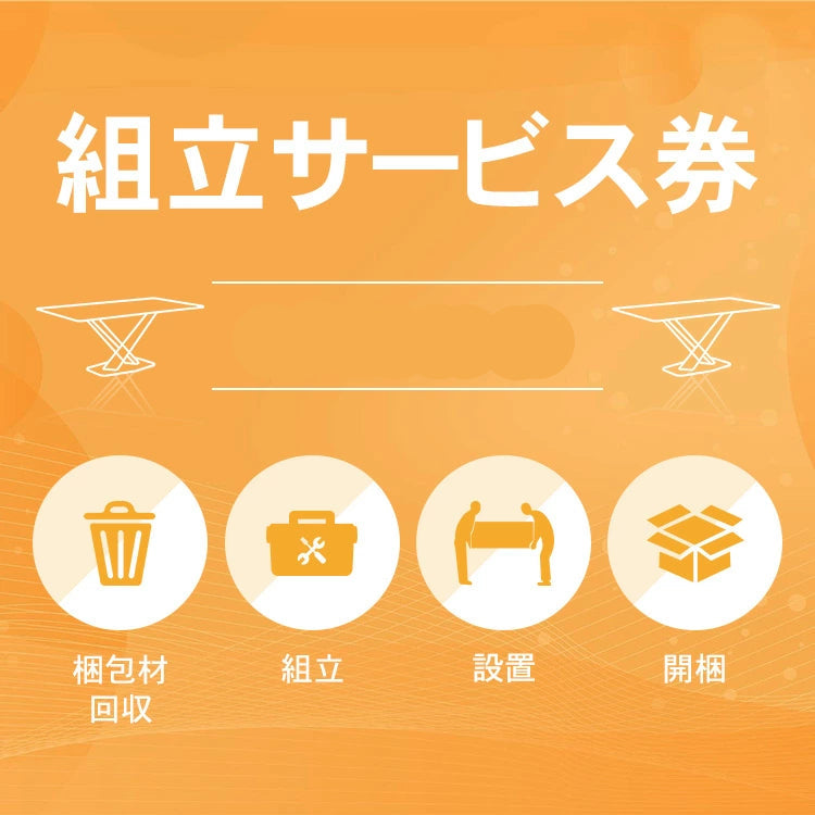 組み立て券沖縄?離島利用不可