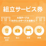 組み立て券 大型テーブル(セラミックテーブルを除く) 沖縄・離島利用不可