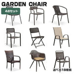 ガーデンチェア 4脚セット ガーデン 椅子 背もたれ ベランダ バルコニー ガーデンファニチャー イス アウトドア zy-149