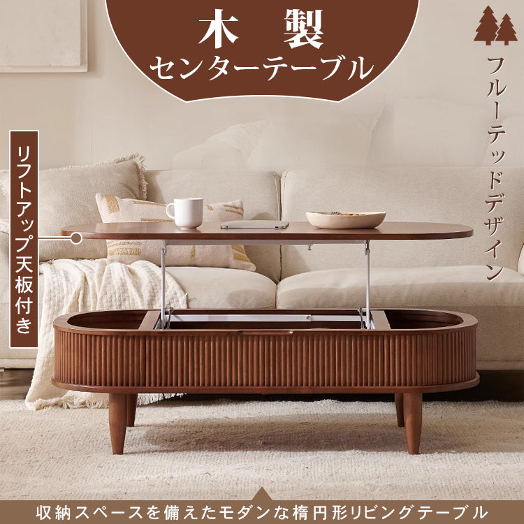 木製センターテーブルフルーテッドデザイン＆リフトアップ天板付き 0001-table