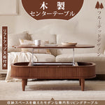 木製センターテーブルフルーテッドデザイン＆リフトアップ天板付き 0001-table