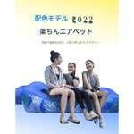 エアーソファーベッド｜アウトドア・キャンプ用 空気注入式 ポータブル 軽量設計 txz-0209-57