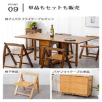 竹製バタフライテーブル 折りたたみダイニングテーブル 単品椅子単品チェアセット 伸縮式対応 zt-143