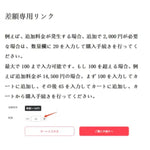 差額専用リンク