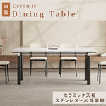 ダイニングテーブルバウハウススタイルロングテーブル無垢材ステンレスセラミック天板長方形 hjj-3651