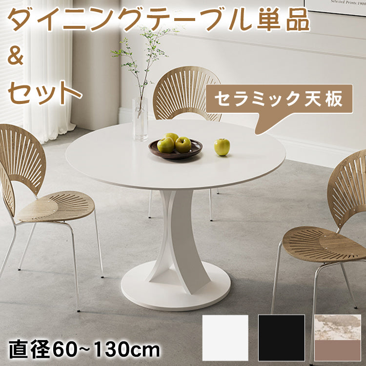 セラミック天板ラウンドダイニングテーブル｜イタリアンミニマルデザイン／高級感／家庭用・業務用／省スペース対応 htt-3843
