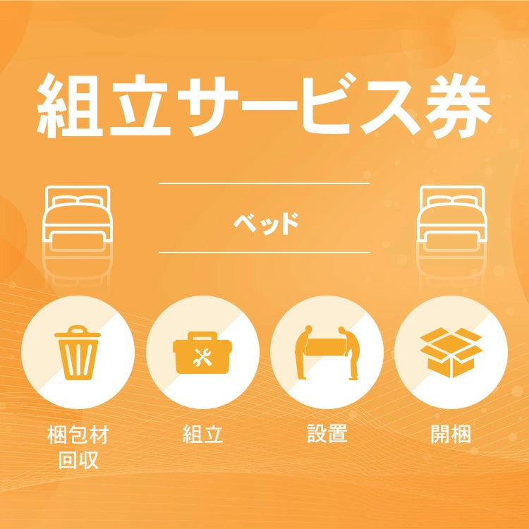 組み立て券 ベッド ソファベッド 沖縄・離島利用不可
