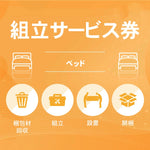 組み立て券 ベッド ソファベッド 沖縄・離島利用不可