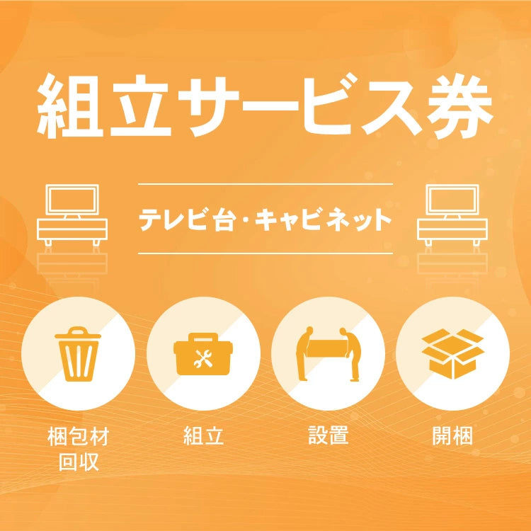 組み立て券 テレビ台 キャビネット 沖縄・離島利用不可