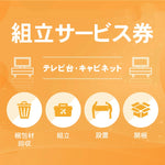 組み立て券 テレビ台 キャビネット 沖縄・離島利用不可