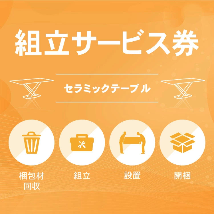 組み立て券 セラミックテーブル 沖縄・離島利用不可