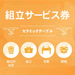 組み立て券 セラミックテーブル 沖縄・離島利用不可
