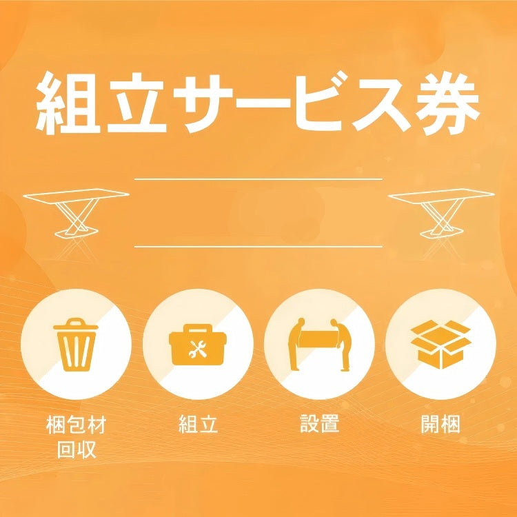 組み立て券沖縄・離島利用不可