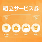 組み立て券沖縄・離島利用不可