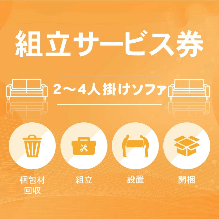 組み立て券 ソファ 沖縄・離島利用不可