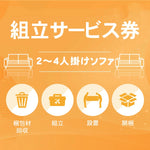 組み立て券 ソファ 沖縄・離島利用不可